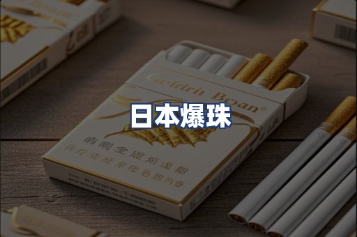 日本爆珠